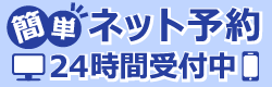 今すぐネット受付